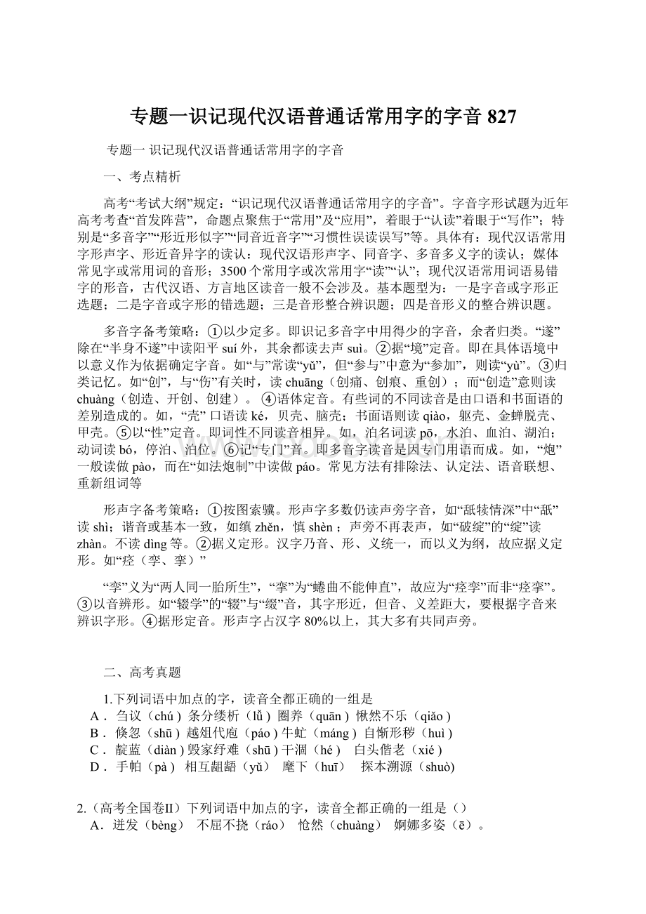 专题一识记现代汉语普通话常用字的字音827.docx