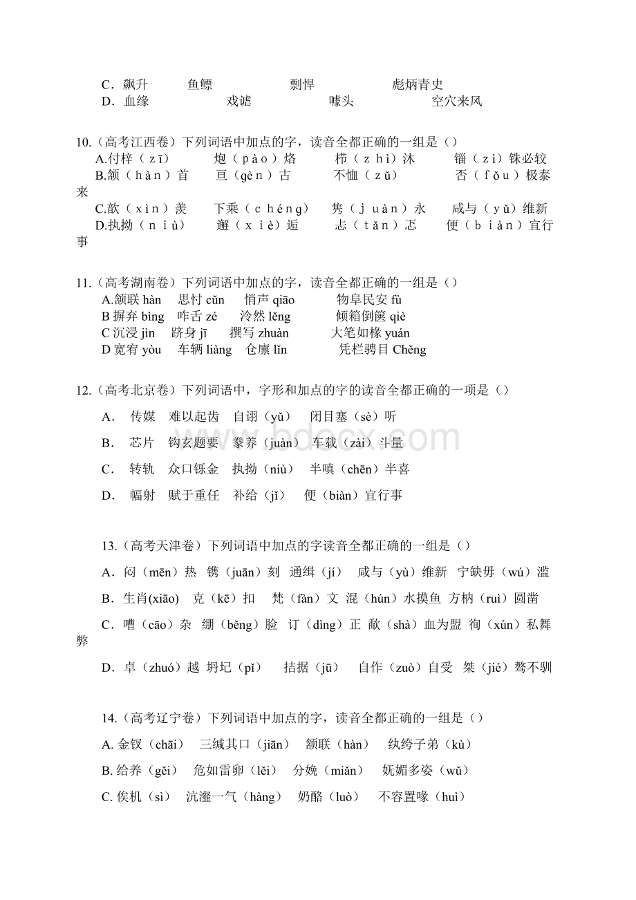 专题一识记现代汉语普通话常用字的字音827Word文档格式.docx_第3页