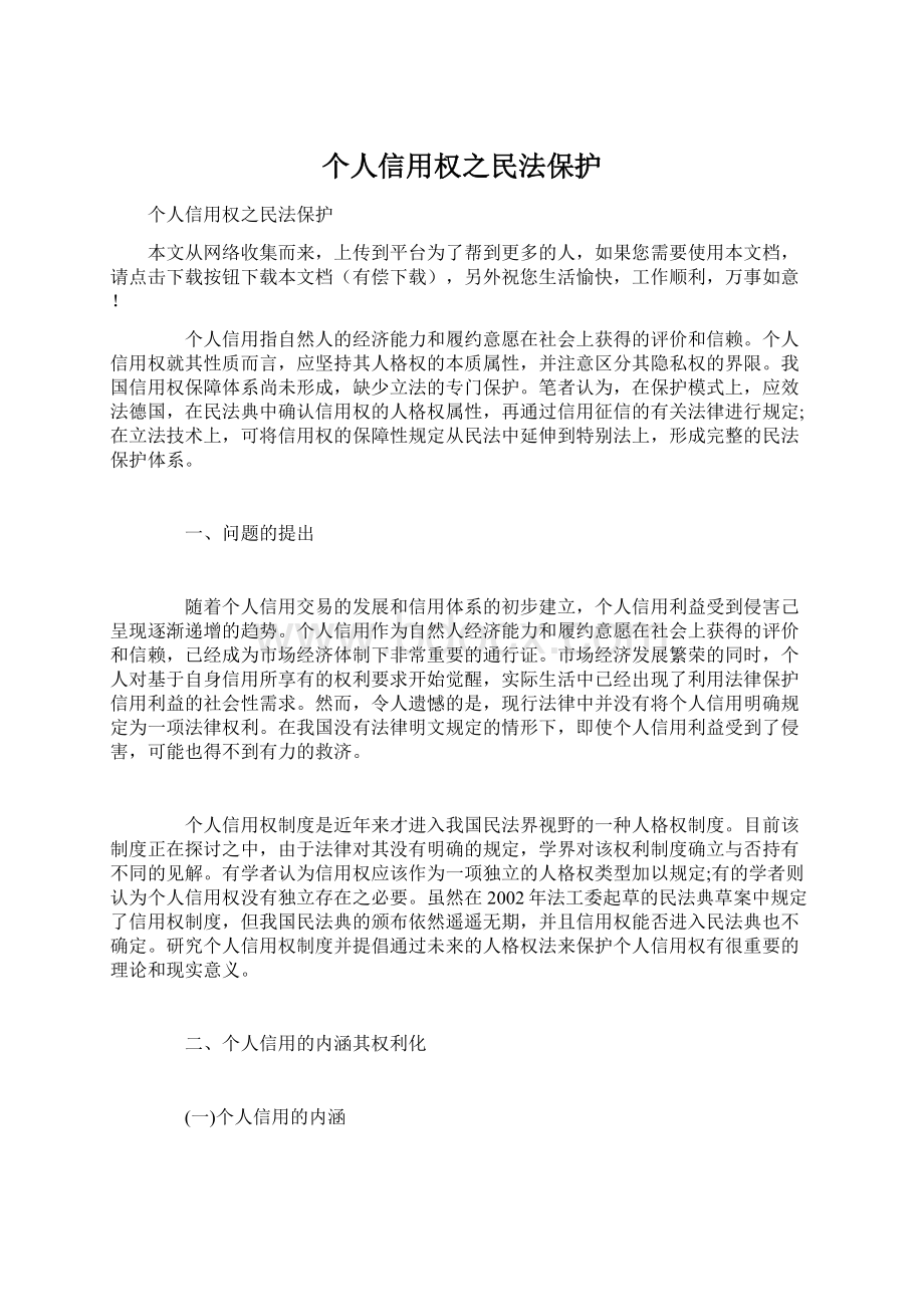 个人信用权之民法保护文档格式.docx