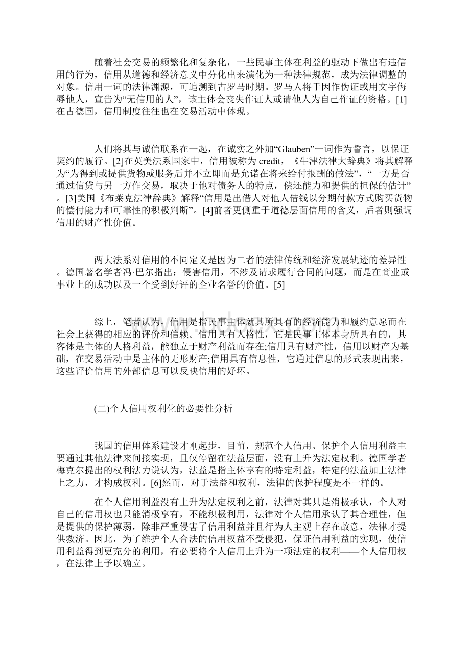 个人信用权之民法保护文档格式.docx_第2页