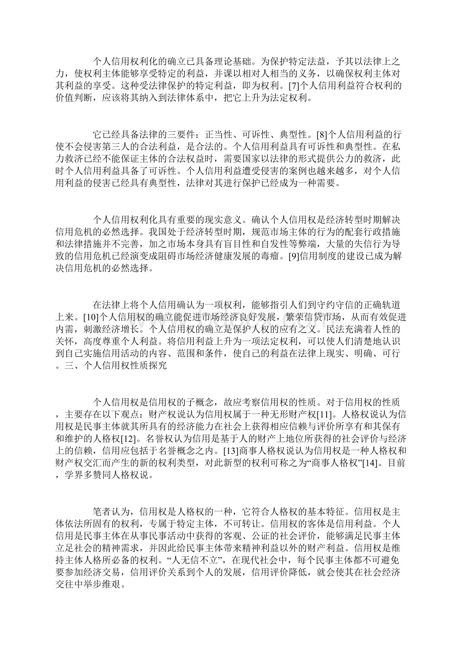 个人信用权之民法保护文档格式.docx_第3页