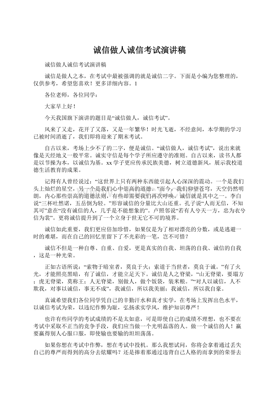 诚信做人诚信考试演讲稿.docx