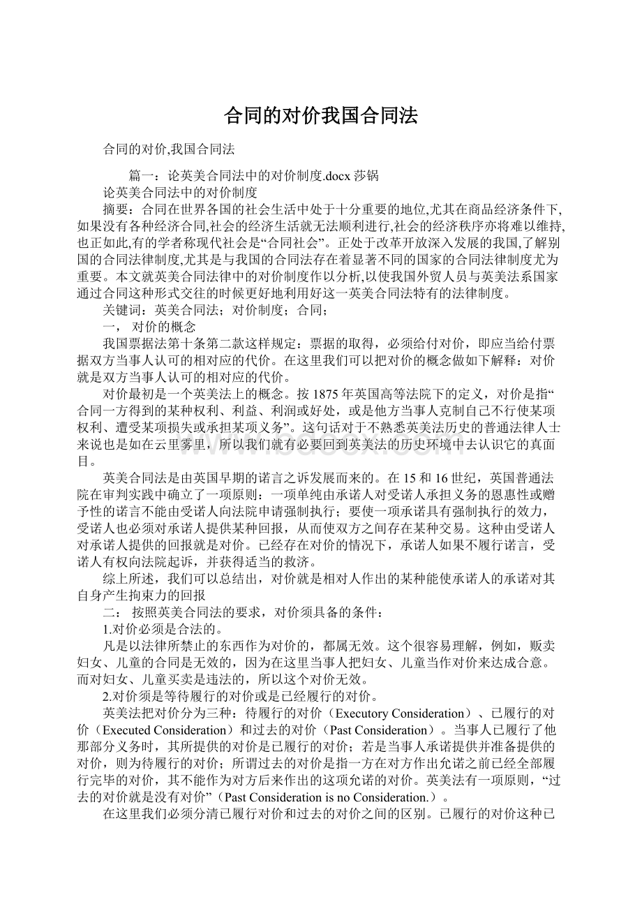 合同的对价我国合同法Word下载.docx_第1页