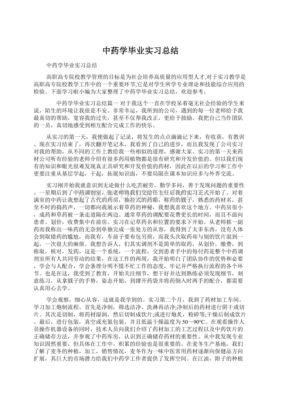 中药学毕业实习总结Word下载.docx