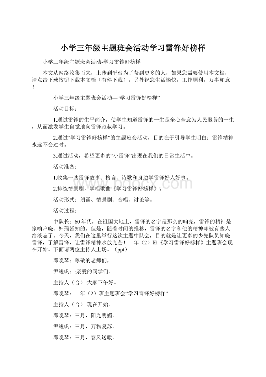 小学三年级主题班会活动学习雷锋好榜样.docx