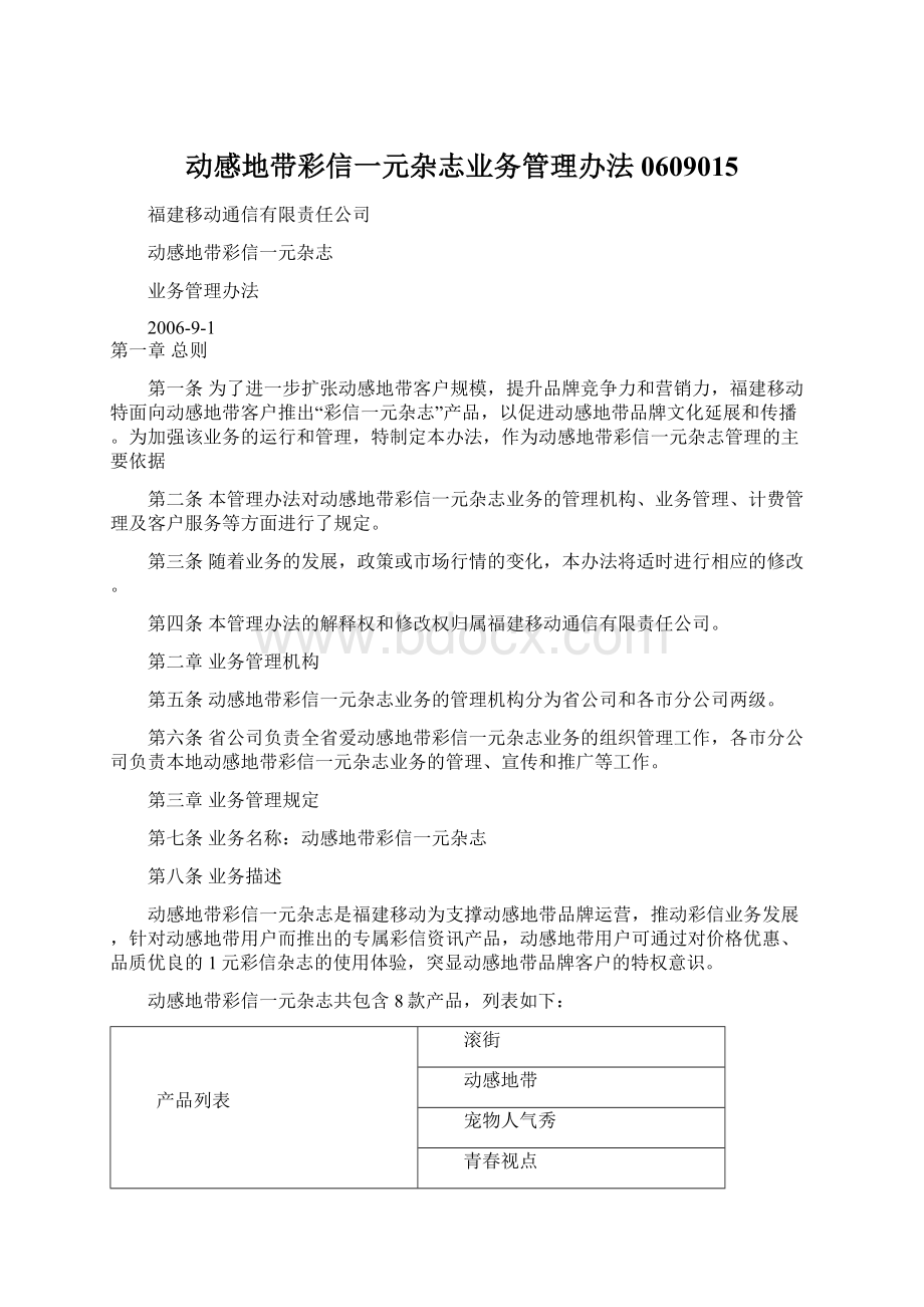 动感地带彩信一元杂志业务管理办法0609015Word下载.docx