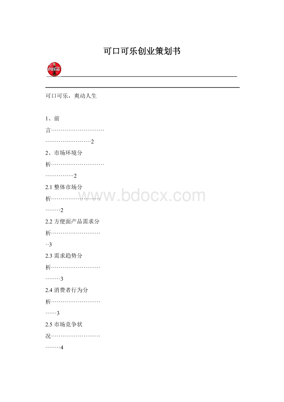 可口可乐创业策划书Word格式.docx_第1页