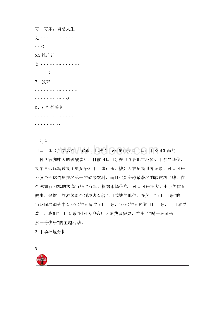 可口可乐创业策划书.docx_第3页