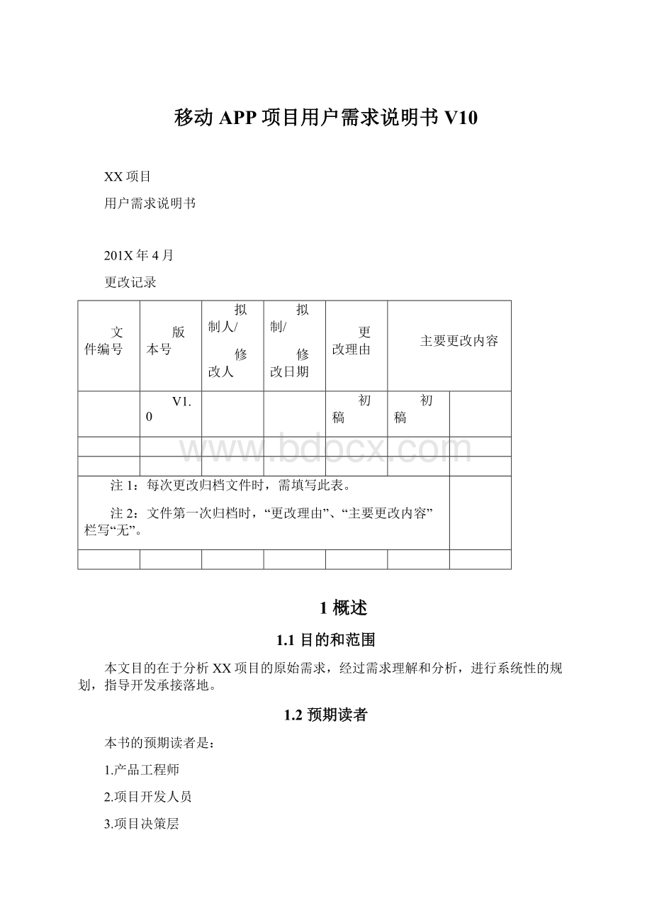 移动APP项目用户需求说明书V10.docx