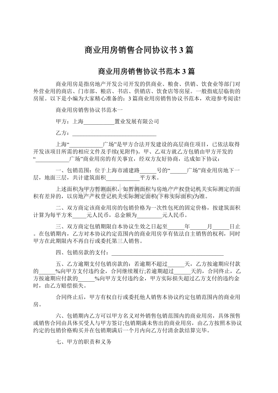 商业用房销售合同协议书3篇.docx