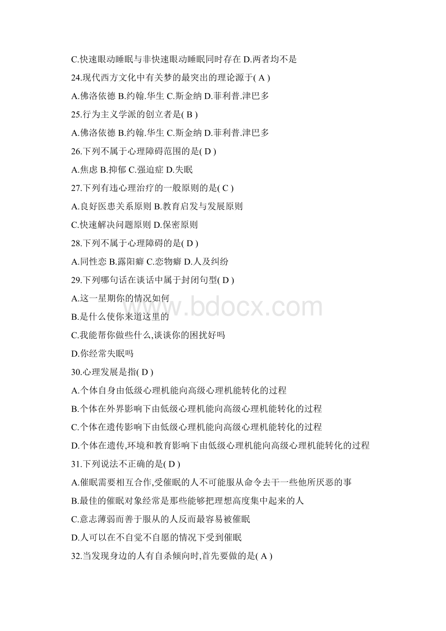 心理知识竞赛试题3Word格式.docx_第3页