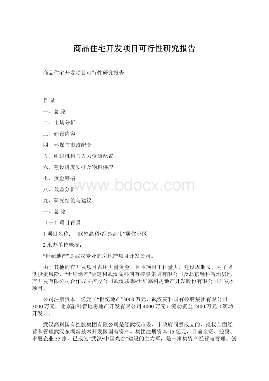 商品住宅开发项目可行性研究报告.docx_第1页