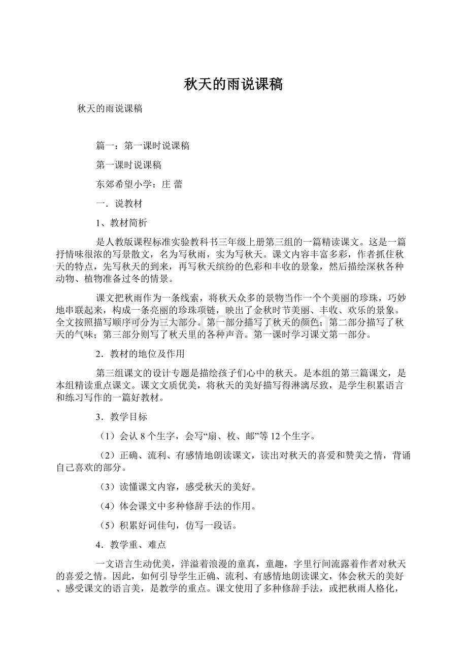 秋天的雨说课稿Word格式文档下载.docx_第1页