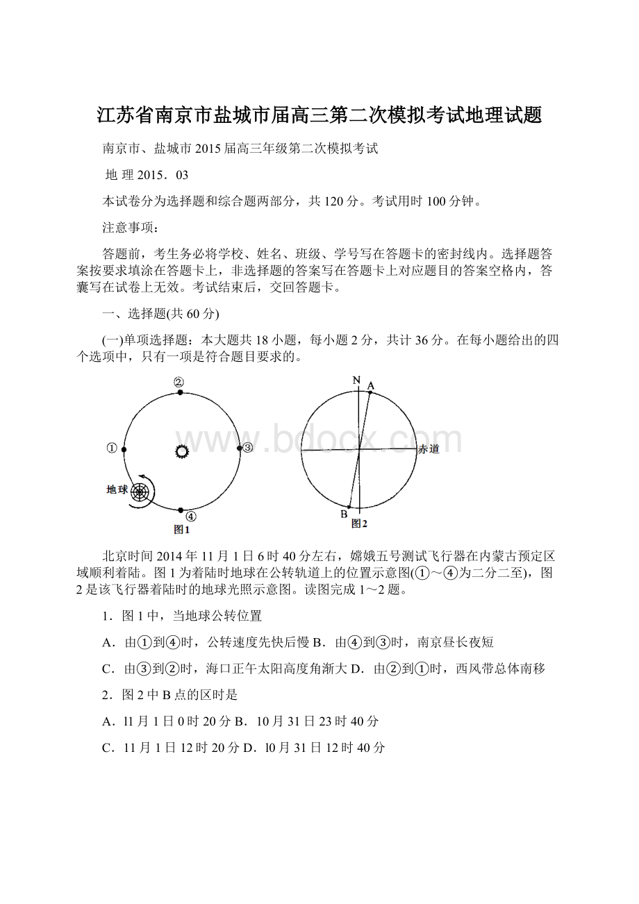 江苏省南京市盐城市届高三第二次模拟考试地理试题Word格式.docx_第1页