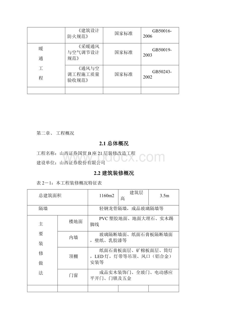 装饰施工组织设计投标.docx_第3页