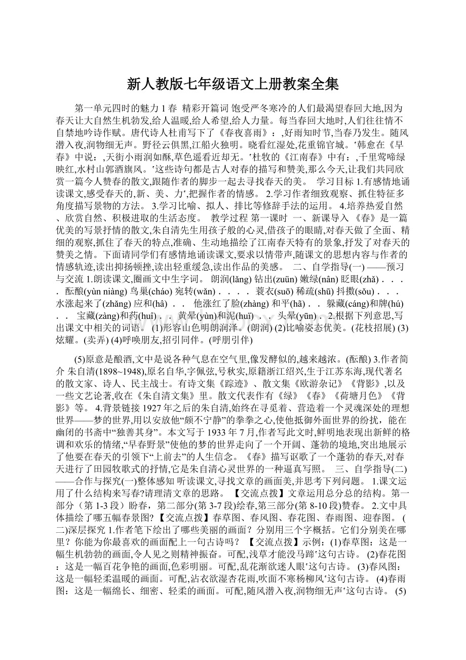 新人教版七年级语文上册教案全集Word文件下载.docx