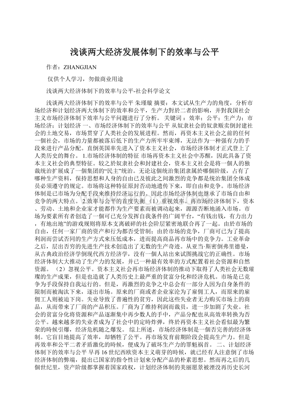 浅谈两大经济发展体制下的效率与公平Word格式文档下载.docx