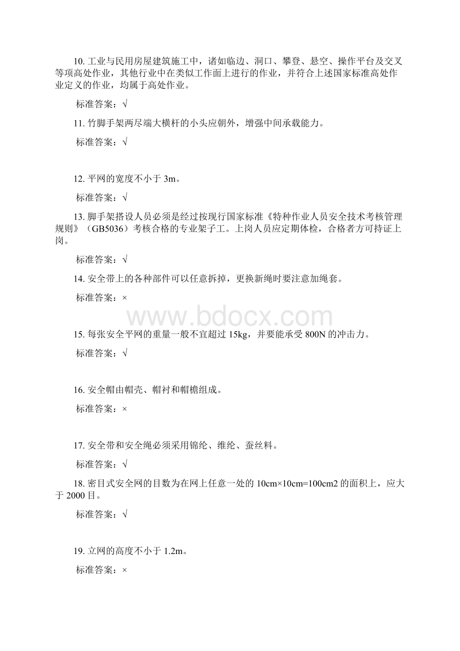 高空作业考试题库Word文档下载推荐.docx_第2页