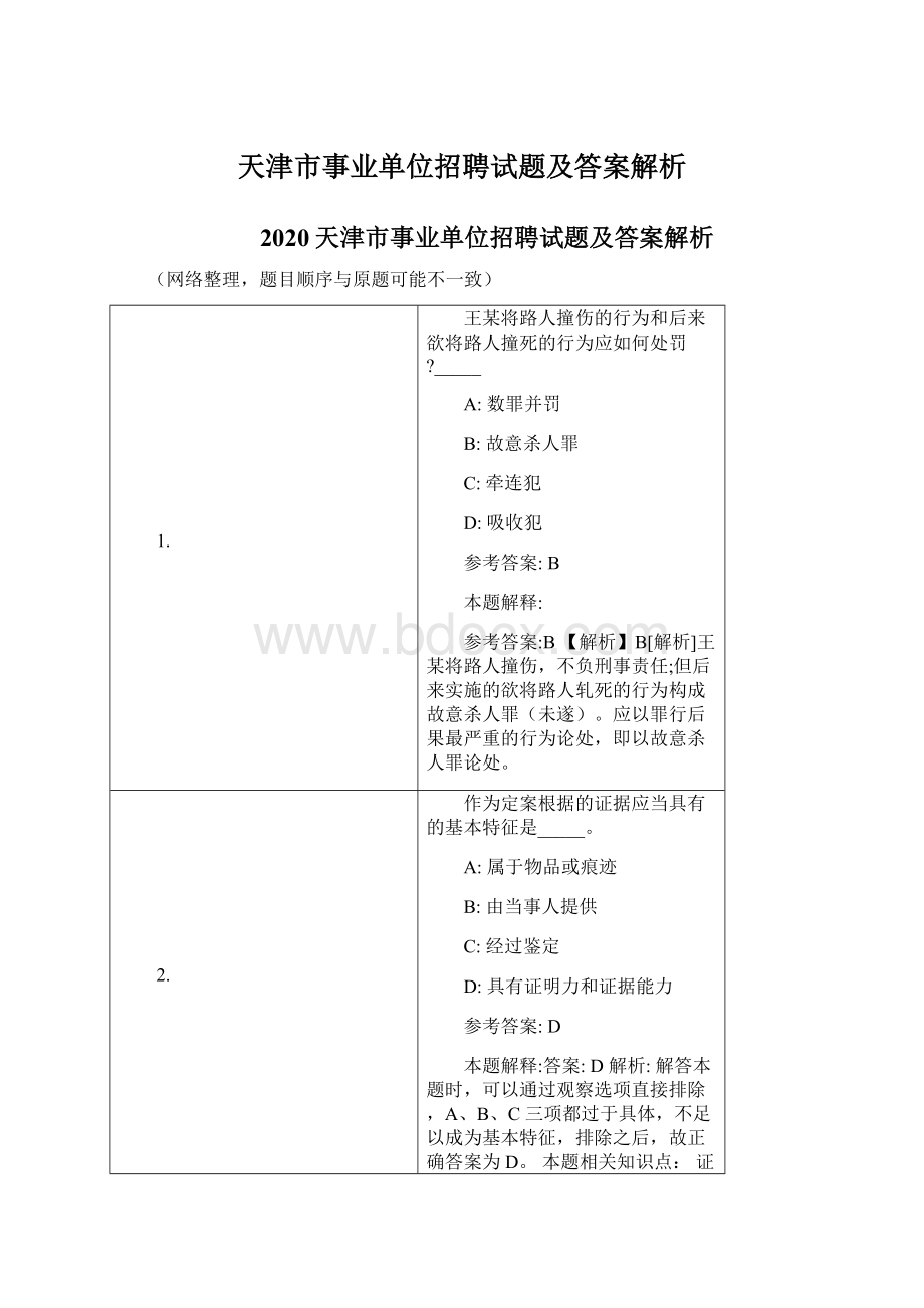 天津市事业单位招聘试题及答案解析.docx_第1页