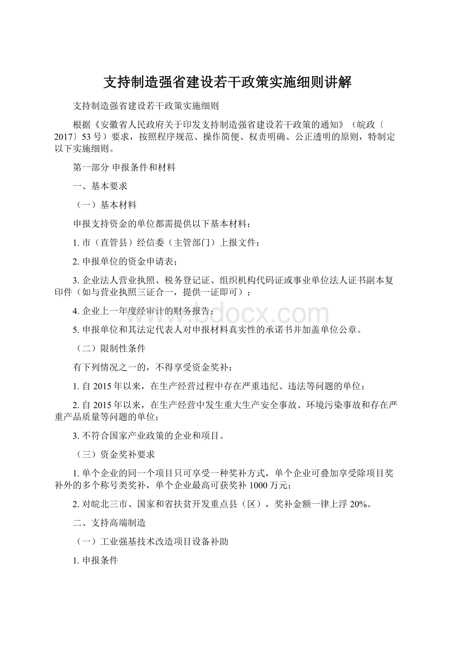 支持制造强省建设若干政策实施细则讲解.docx_第1页