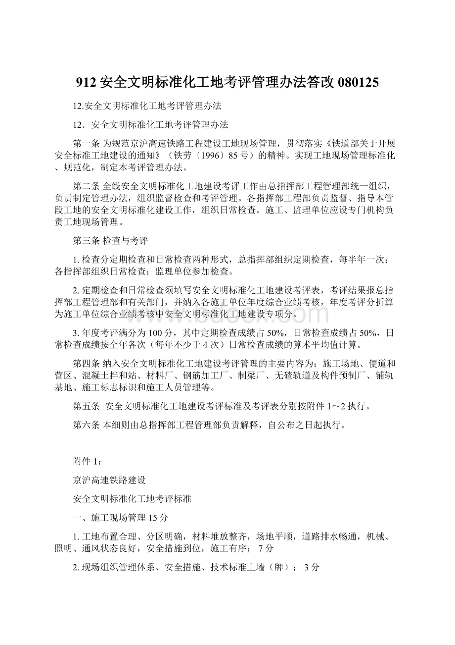 912安全文明标准化工地考评管理办法答改080125.docx