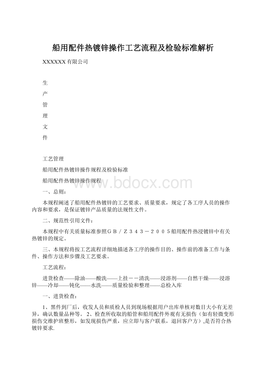 船用配件热镀锌操作工艺流程及检验标准解析.docx