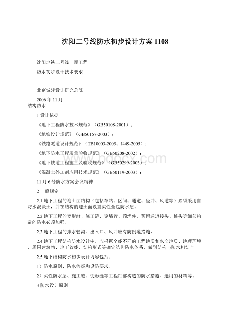 沈阳二号线防水初步设计方案1108Word文档下载推荐.docx_第1页