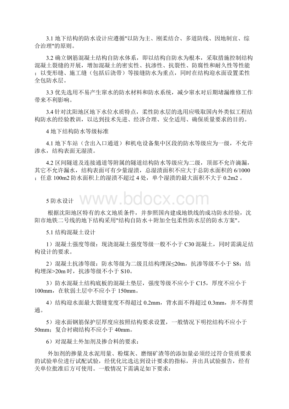 沈阳二号线防水初步设计方案1108Word文档下载推荐.docx_第2页