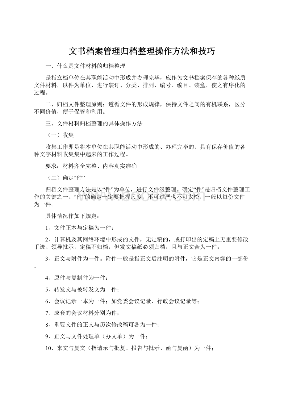 文书档案管理归档整理操作方法和技巧Word格式.docx