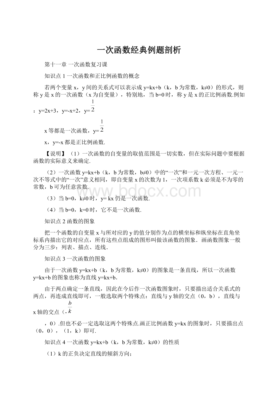 一次函数经典例题剖析.docx_第1页