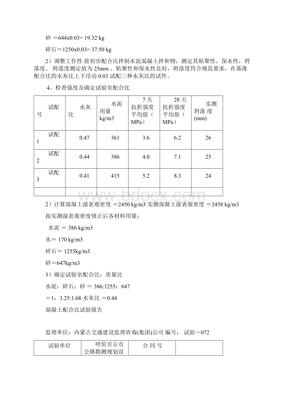 水泥混凝土路面抗弯拉强度配合比.docx_第3页