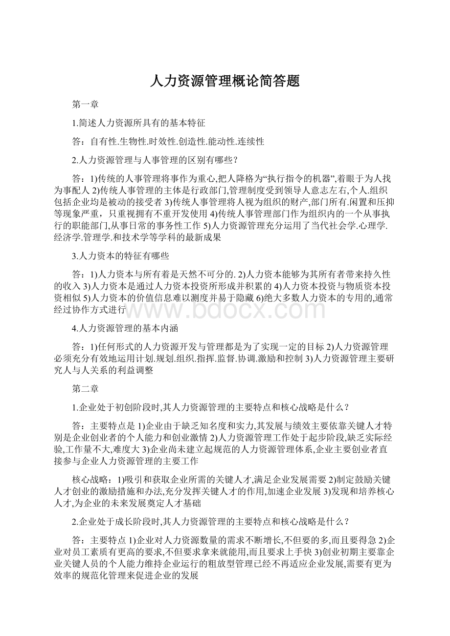 人力资源管理概论简答题Word文档格式.docx