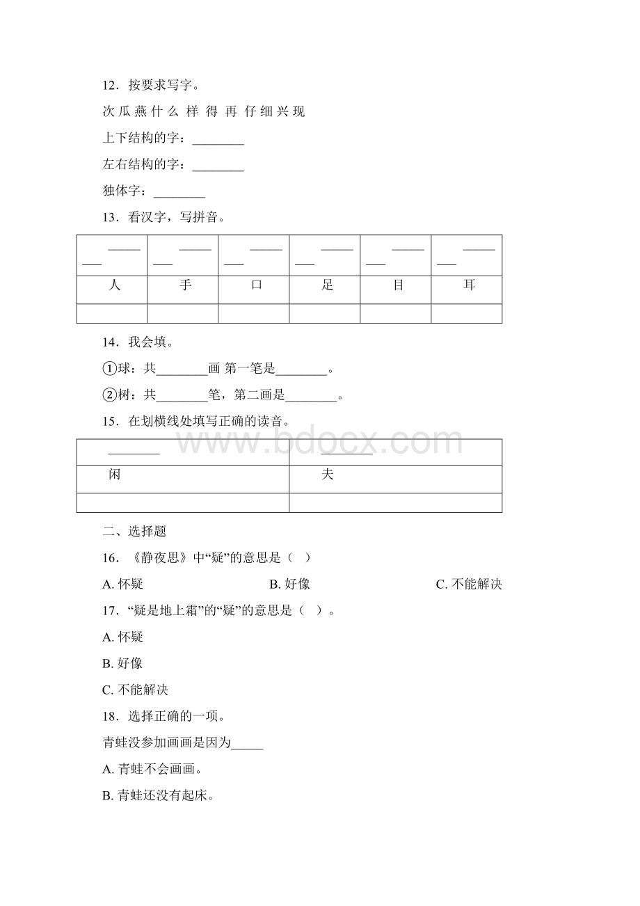 张家口市宣化县沙岭子镇太师湾完全小学一年级上册语文练习题含答案.docx_第3页