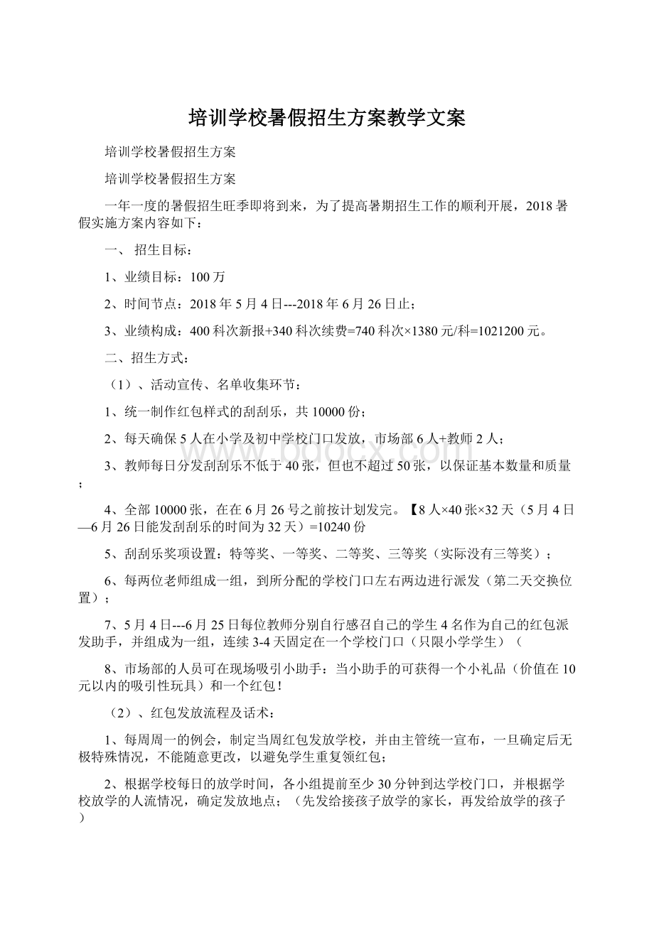 培训学校暑假招生方案教学文案.docx