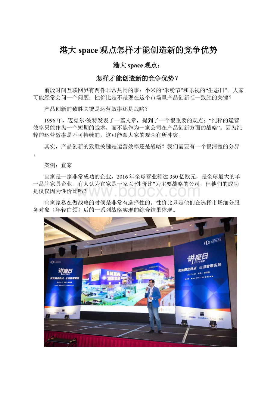 港大space观点怎样才能创造新的竞争优势Word格式文档下载.docx