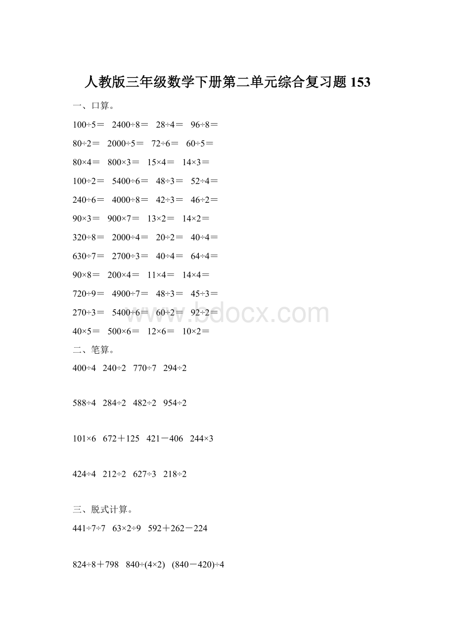 人教版三年级数学下册第二单元综合复习题153.docx