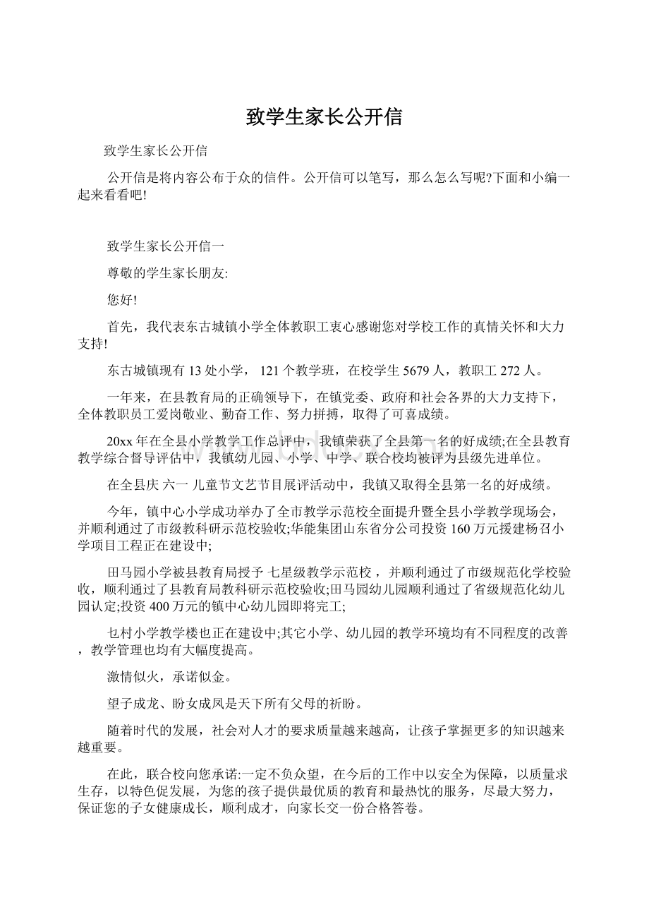 致学生家长公开信Word格式.docx