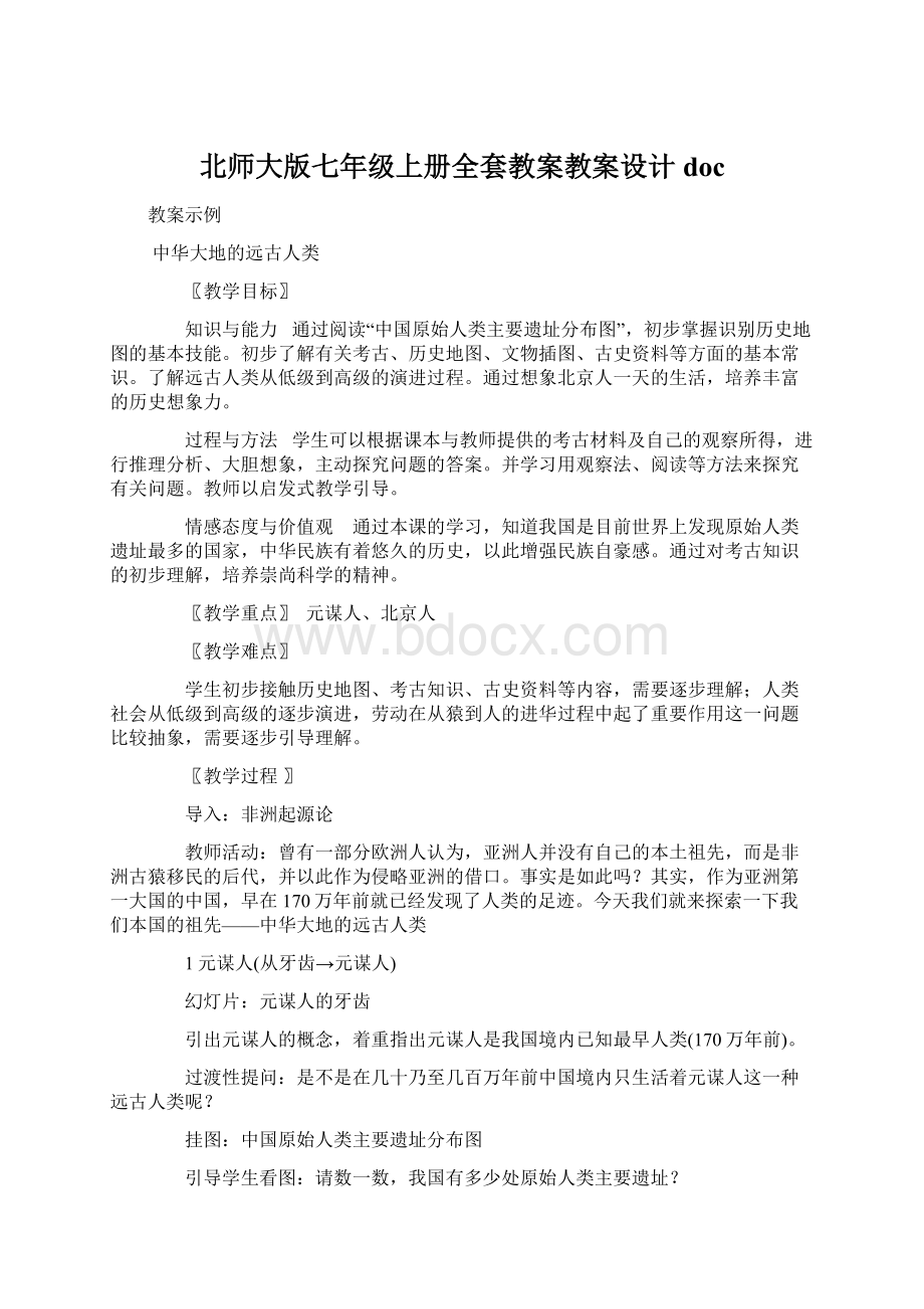 北师大版七年级上册全套教案教案设计docWord格式.docx