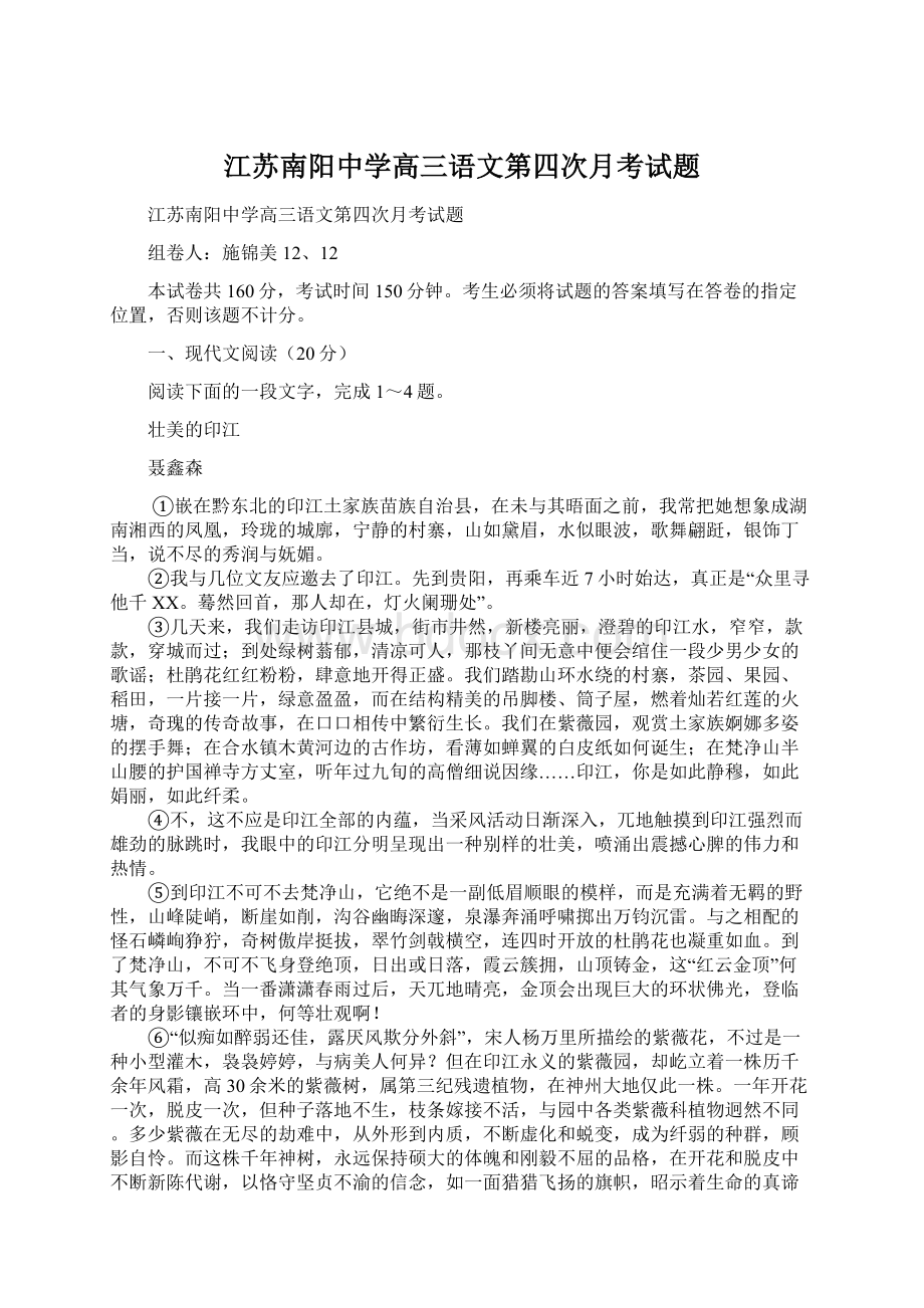 江苏南阳中学高三语文第四次月考试题Word文档格式.docx_第1页