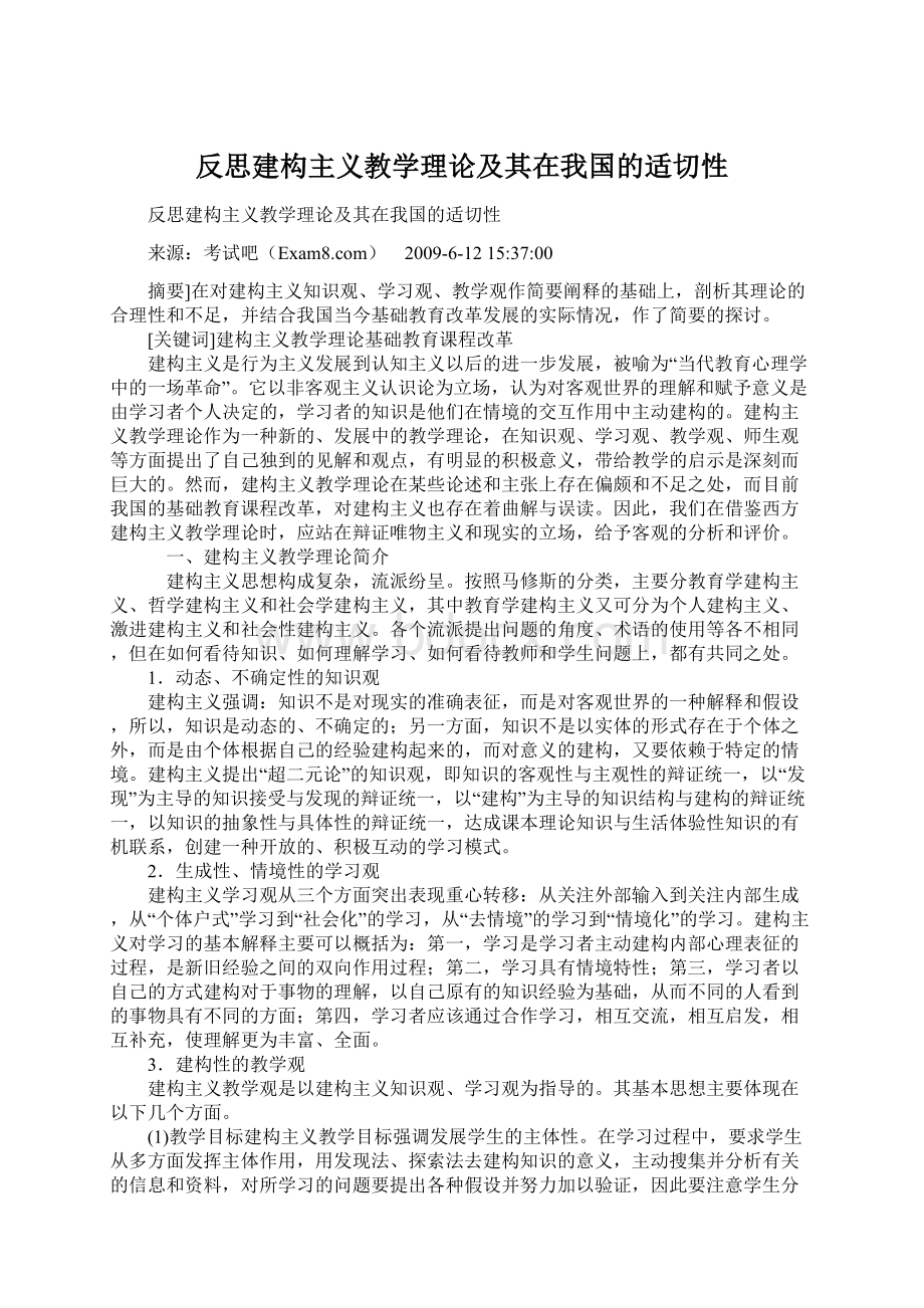 反思建构主义教学理论及其在我国的适切性Word文件下载.docx