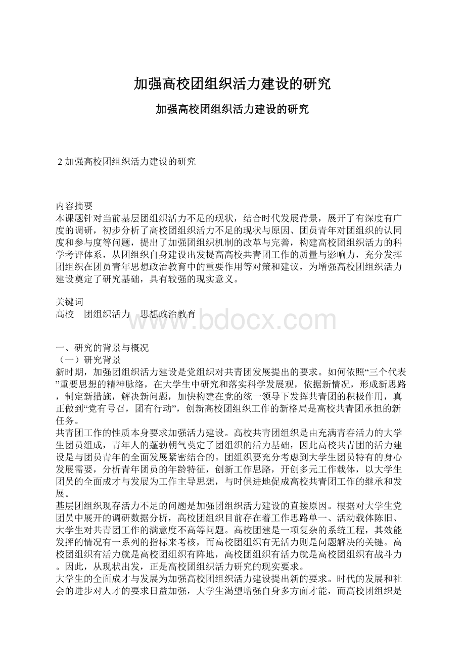 加强高校团组织活力建设的研究.docx