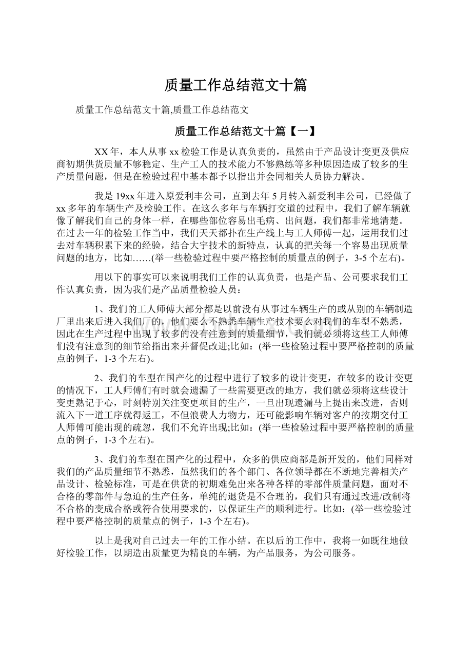 质量工作总结范文十篇Word文档格式.docx_第1页