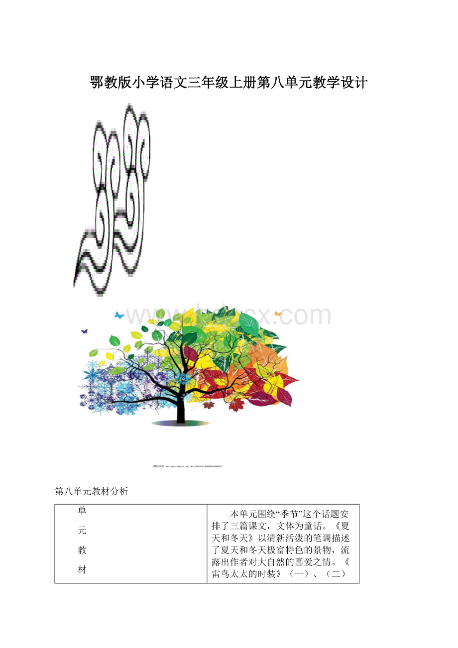 鄂教版小学语文三年级上册第八单元教学设计Word文档下载推荐.docx