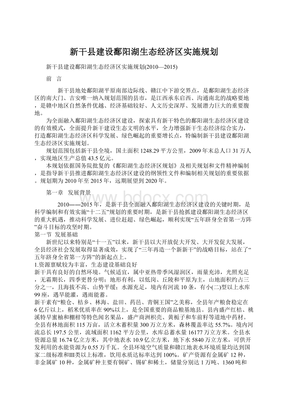 新干县建设鄱阳湖生态经济区实施规划文档格式.docx_第1页