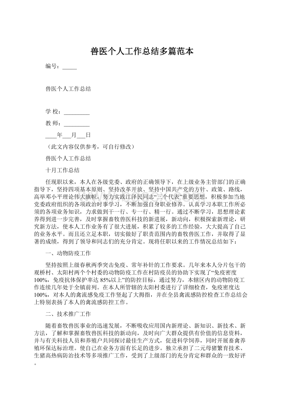 兽医个人工作总结多篇范本Word文件下载.docx