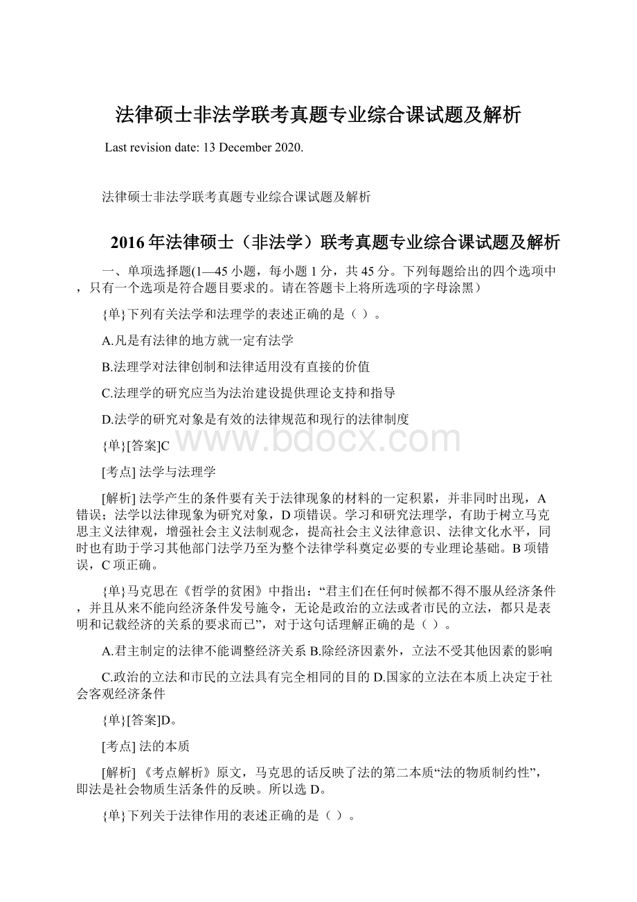 法律硕士非法学联考真题专业综合课试题及解析Word格式.docx