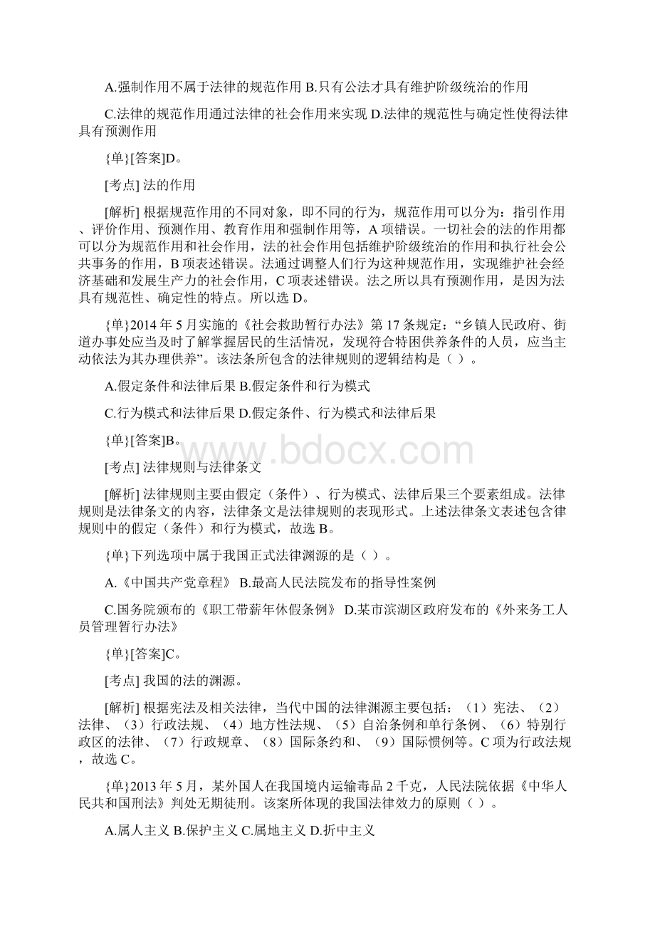 法律硕士非法学联考真题专业综合课试题及解析Word格式.docx_第2页