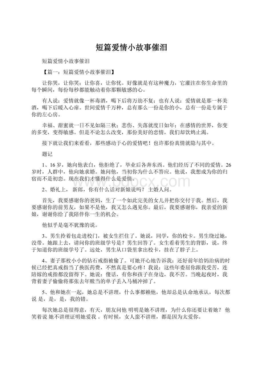 短篇爱情小故事催泪Word下载.docx