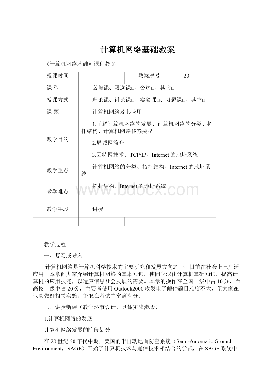 计算机网络基础教案.docx