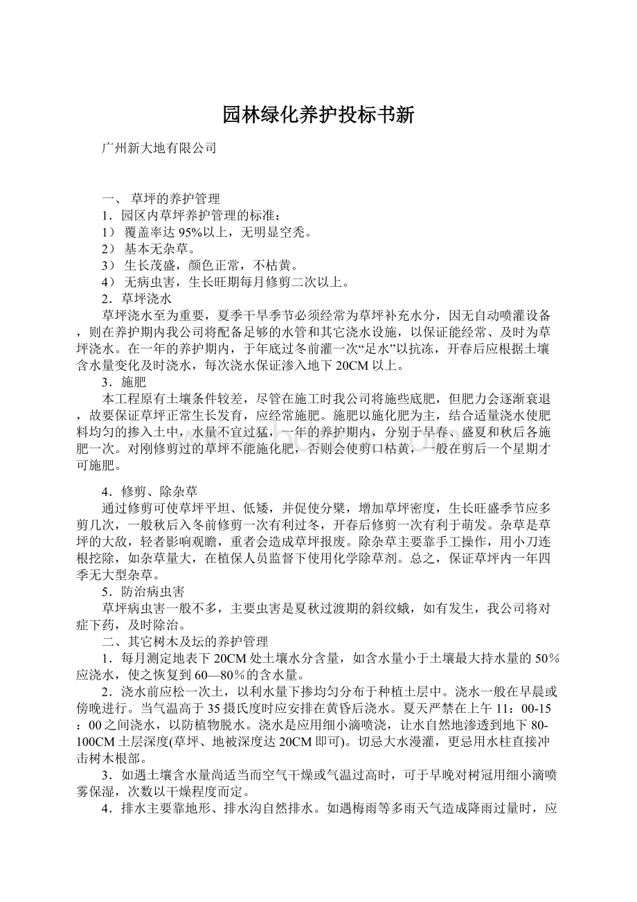 园林绿化养护投标书新Word文档下载推荐.docx_第1页